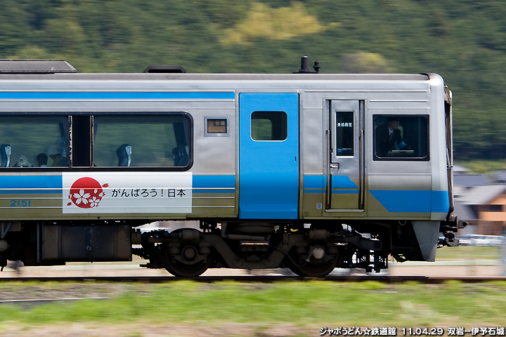 がんばろう！日本ラッピング列車　ＪＲ四国2000系宇和海　予讃線　双岩－伊予石城