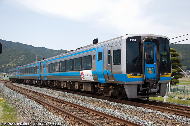 がんばろう！日本ラッピング列車　ＪＲ四国2000系宇和海　伊予石城駅